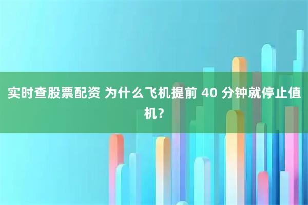 实时查股票配资 为什么飞机提前 40 分钟就停止值机？